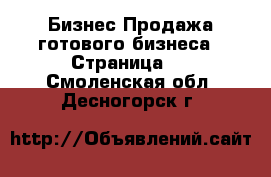 Бизнес Продажа готового бизнеса - Страница 4 . Смоленская обл.,Десногорск г.